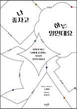 나 좋자고 하는 일인데요