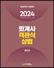 2024 회계사 객관식상법