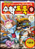 수학도둑 9