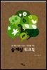 숲 해설 워크북