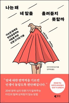 나는 왜 네 말을 흘려듣지 못할까