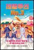 레벌루션 No.3
