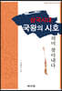삼국시대 국왕의 시호 의미 찾아내다