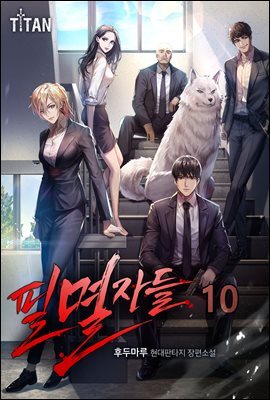 필멸자들 10