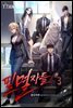 필멸자들 03