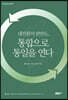 대전환의 한반도, 통합으로 통일을 연다