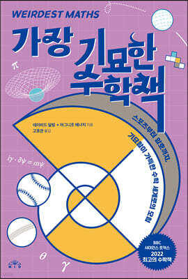 가장 기묘한 수학책