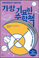 가장 기묘한 수학책