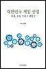 대한민국게임산업 어제, 오늘 그리고 내일 2