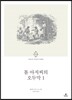 톰 아저씨의 오두막 1