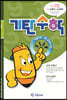 기탄수학 L-2