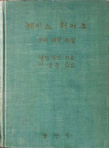 케이스 워어크(초판) - 문제 해결 과정 (양장본) / 헬렌 펄만 / 남산당