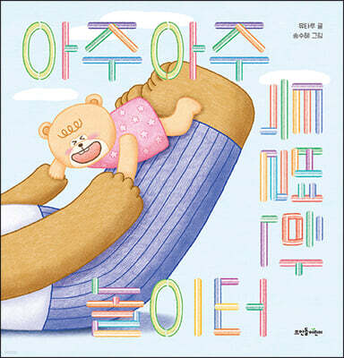아주아주 특별한 놀이터