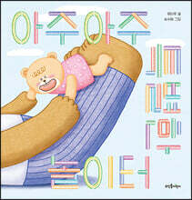 아주아주 특별한 놀이터