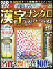 プレミアム漢字ナンクロ ベスト.オブ.ベストVOL.19