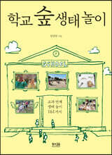 학교 숲 생태 놀이