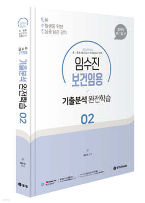 2024 보건임용 기출분석 완전학습 2