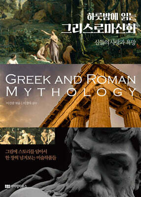 하룻밤에 읽는 그리스로마신화