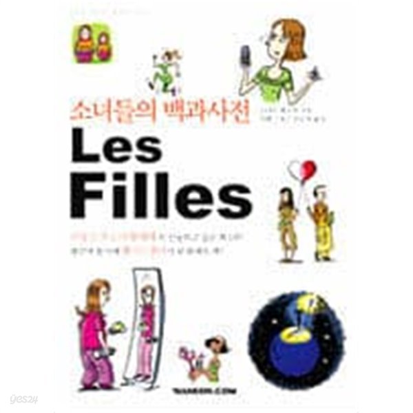 소녀들의 백과사전 Les Filles