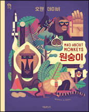 원숭이 MAD ABOUT MONKEYS
