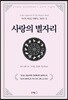 사랑의 별자리 전갈자리