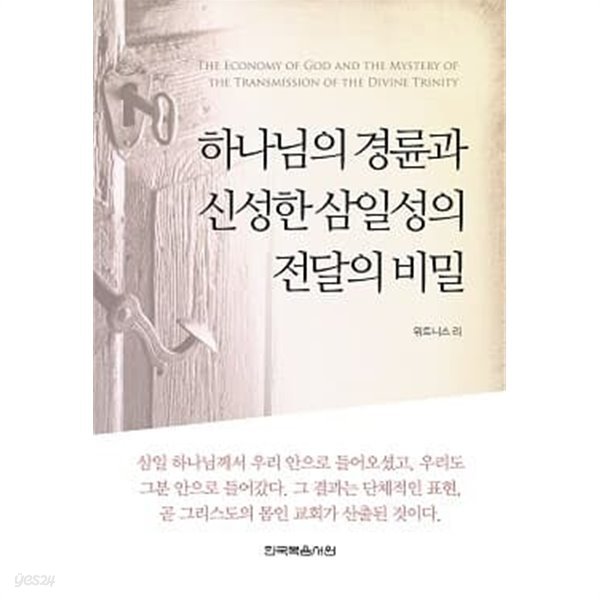 하나님의 경륜과 신성한 삼일성의 전달의 비밀