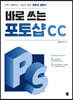 바로 쓰는 포토샵 CC