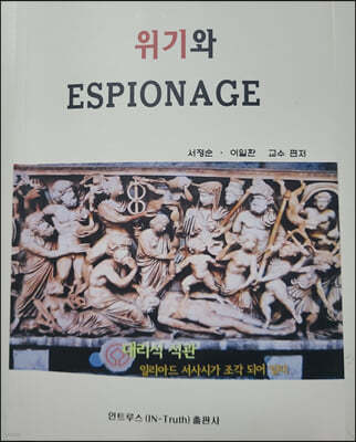 위기와 에스피오나지 (Espionage)