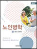 노인병학