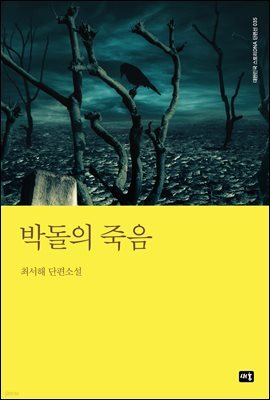 박돌의 죽음