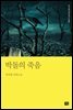 박돌의 죽음