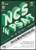 2023 최신판 NCS 의사소통능력(언어논리) in PSAT+무료NCS특강