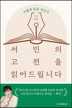 서민의 고전을 읽어드립니다