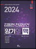 2024 김동현 전공보건 암기의 맥