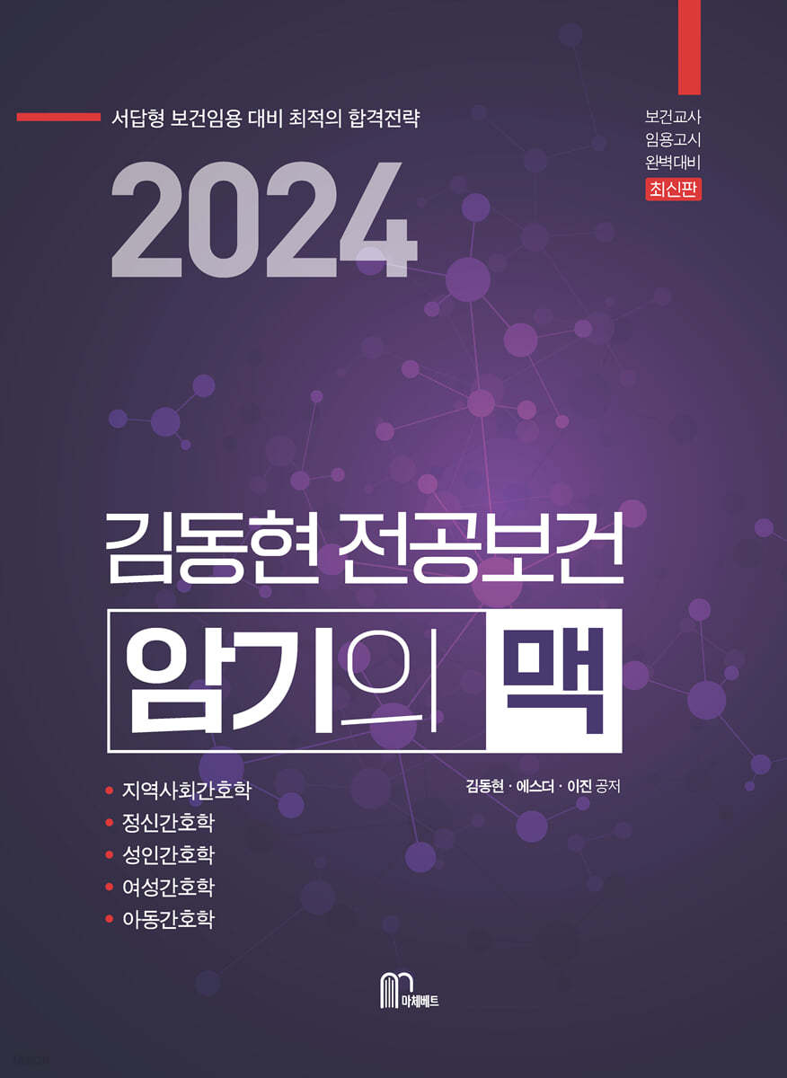 2024 김동현 전공보건 암기의 맥