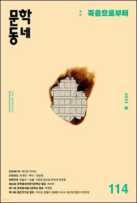 계간 문학동네 2023년 봄호 통권 114호