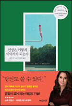 인생은 어떻게 이야기가 되는가