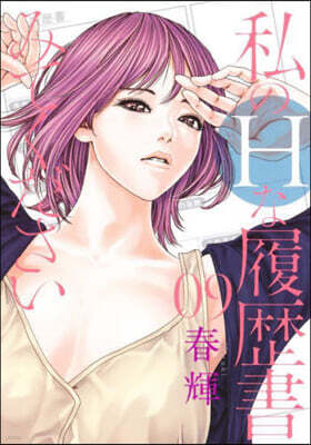 私のHな履歷書みてください 9