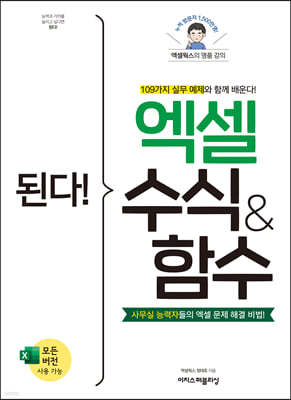 된다! 엑셀 수식 &amp; 함수
