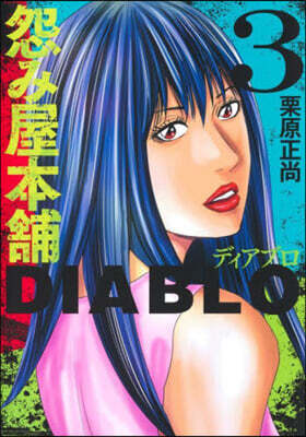 怨み屋本鋪 DIABLO   3