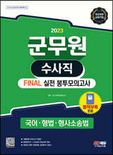 2023 군무원 수사직 FINAL 실전 봉투모의고사(국어·형법·형사소송법)