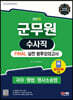 2023 군무원 수사직 FINAL 실전 봉투모의고사(국어·형법·형사소송법)