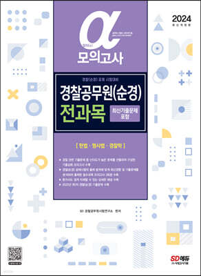 2024 알파(α) 경찰공무원(순경) 전과목 모의고사(헌법·형사법·경찰학)