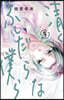 淸くふしだらな僕ら 3