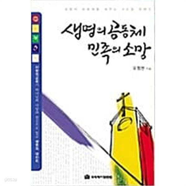 생명의 공동체 민족의 소망★