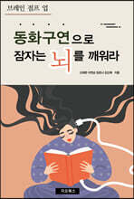 동화구연으로 잠자는 뇌를 깨워라