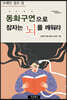 동화구연으로 잠자는 뇌를 깨워라