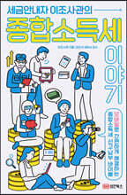 세금안내자 이조사관의 종합소득세이야기