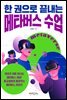 한 권으로 끝내는 메타버스 수업