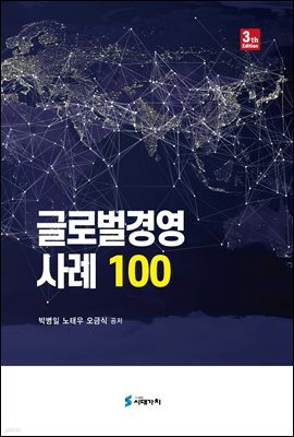 글로벌경영 사례 100